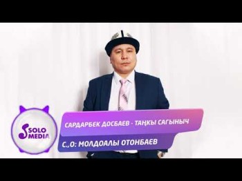 Сардарбек Досбаев - Танкы сагыныч Жаны ыр