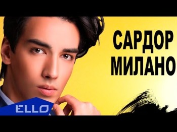 Сардор Милано - В Небо Lyric Video