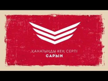 Сарын - Қанатыңды Кең Серпі