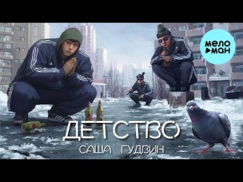 Саша Гудвин - Детство