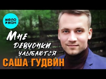 Саша Гудвин - Мне Девчонки Улыбаются