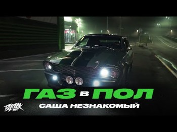 Саша Незнакомый - Газ В Пол 4Am, Ves Remix