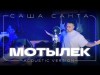 Саша Санта - Мотылек Acoustic