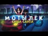 Саша Санта - Мотылек Official Video