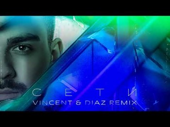 Саша Санта - Сети Vincent Diaz Remix