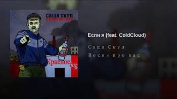 Саша Скул - Если я feat ColdCloud