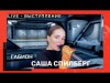 Саша Спилберг - Габион Live