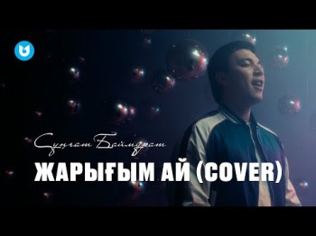 Сұңғат Баймұрат - Жарығым Ай Cover