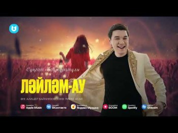 Сұңғат Баймұратұлы - Ләйләмау Lyric Video