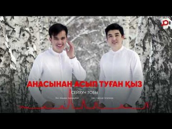 Сейхун Тобы - Анасынан Асып Туған Қыз