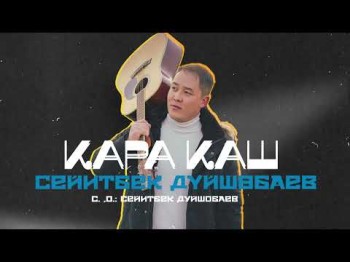 Сейитбек Дуйшобаев - Кара Каш