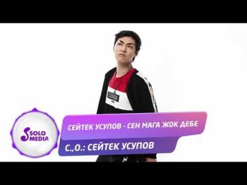 Сейтек Усупов - Сен мага жок дебе Жаны ыр