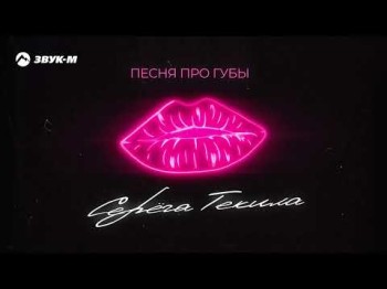 Серега Текила - Песня Про Губы