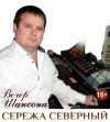 Серёжа Северный - Самая Самая