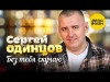 Сергей Одинцов - Без Тебя Скучаю