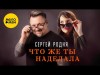 Сергей Родня - Что Же Ты Наделала