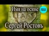 Сергей Ростовъ - Имя На Осине