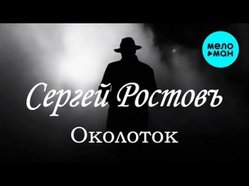 Сергей Ростовъ - Околоток