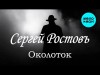 Сергей Ростовъ - Околоток