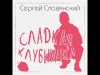 Сергей Славянский - Сладкая Клубничкапремьера