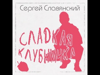 Сергей Славянский - Сладкая Клубничкапремьера