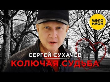 Сергей Сухачёв - Колючая Судьба