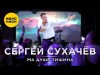 Сергей Сухачев - На Душе Тишина Video
