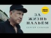 Сергей Сухачёв - За Жизнь Нальём