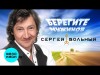 Сергей Вольный - Берегите Мужиков