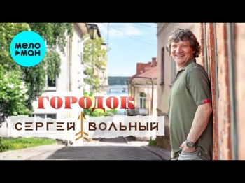 Сергей Вольный - Городок