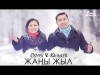 Сергек Каныкей - Жаны жыл