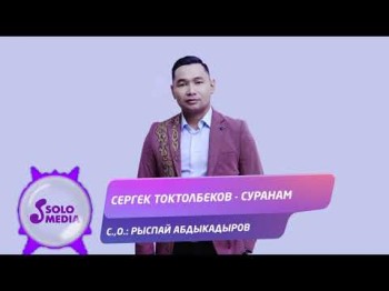 Сергек Токтолбеков - Суранам Жаныртылган ыр