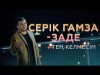 Серік Гамзазаде - Тең Келмесім