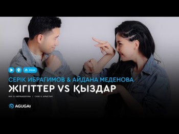 Серік Ибрагимов Айдана Меденова - Жігіттер Vs Қыздар аудио