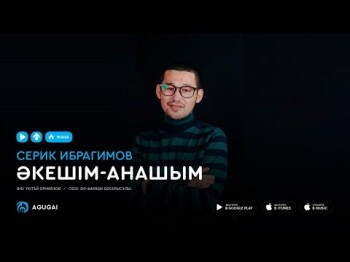 Серік Ибрагимов - Әкешіманашым Аудио