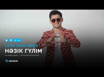Серік Ибрагимов - Нәзік Гүлім Аудио