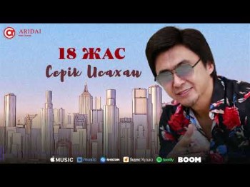 Серік Исахан - 18 Жас