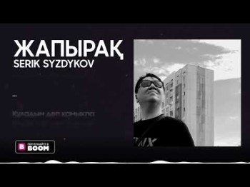 Serik Syzdykov - Жапырақ