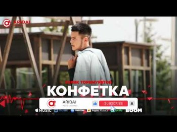 Серік Торемуратов - Конфетка