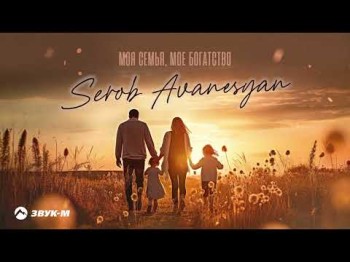 Serob Avanesyan - Моя Семья, Мое Богатство