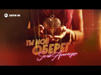 Serob Avanesyan - Ты Мой Оберег