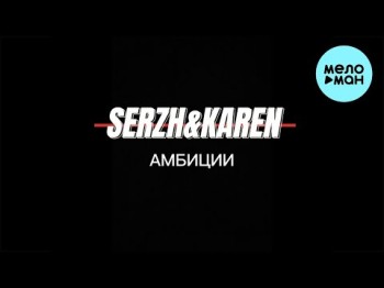 Serzh, Karen - Амбиции