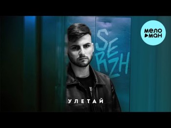 Serzh - Улетай