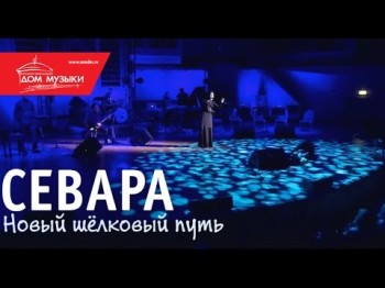 Севара - Нежность Ммдм, 3011