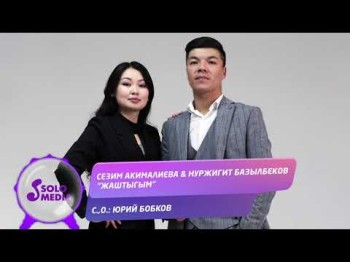 Сезим Акималиева Нуржигит Базылбеков - Жаштыгым Жаны