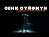 Сезим Болотбекова - Сени Сүйөмүн