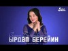 Сезим Болотбекова - Ырдап Берейин