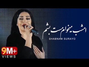 Shabnam Surayo - Emshab mikham mast besham