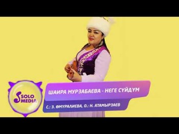 Шаира Мурзабаева - Неге суйдум Жаны ыр