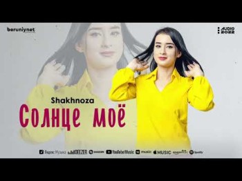 Shakhnoza - Солнце Моё